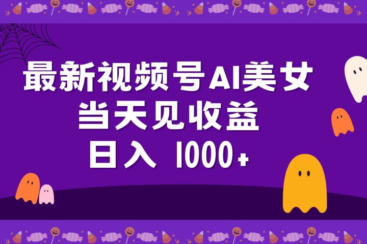 2024最新视频号AI美女，当天见收益，日入1000+-富翁研习社