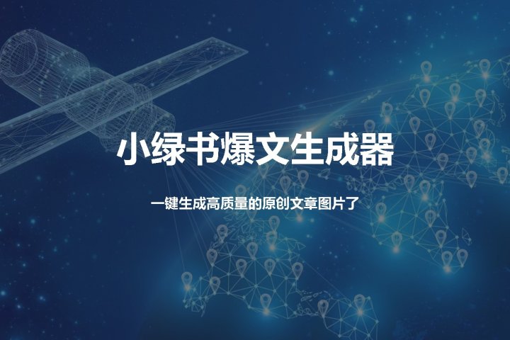 小绿书爆文生成器，再也不用搬运就能生成高质量的原创文章-富翁研习社