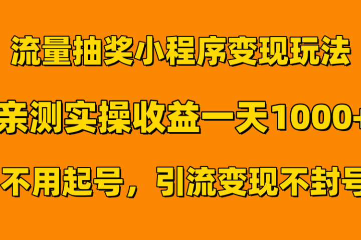 流量抽奖小程序变现玩法，亲测一天1000+不用起号当天见效-富翁研习社