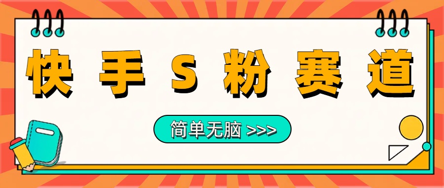 最新快手S粉赛道，简单无脑拉爆流量躺赚玩法，轻松日入1000＋-富翁研习社