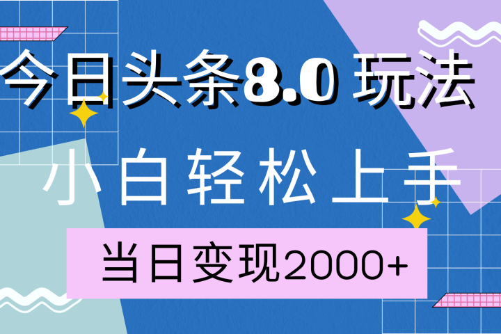 今日头条全新8.0掘金玩法，AI助力，轻松日入2000+-富翁研习社