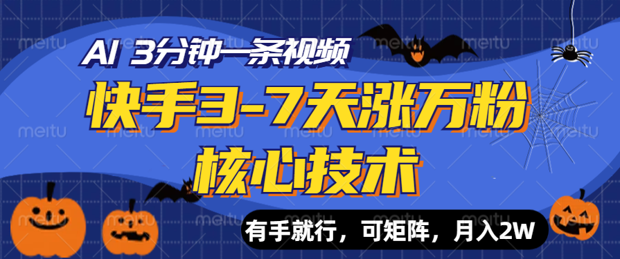 快手3-7天涨万粉核心技术，AI让你3分钟一条视频，有手就行，可矩阵，月入2W-富翁研习社