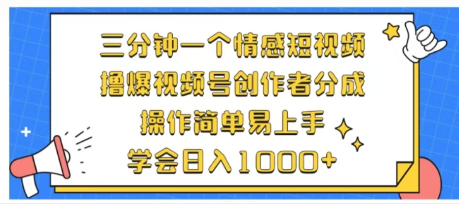 利用表情包三分钟一个情感短视频，撸爆视频号创作者分成操作简单易上手学会日入1000+-富翁研习社