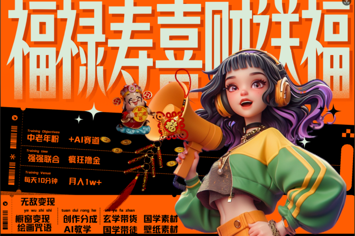 蝴蝶号AI狂撸中老年赛道  赚到盆满钵满  赛道对了啥都对了福禄寿喜财送财送福   每日轻松十分钟  月赚米1W+  抓紧冲！退休金主最爱-富翁研习社