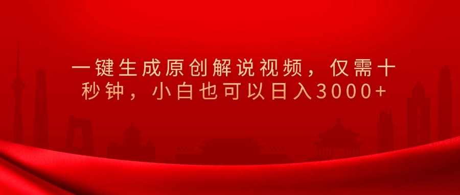 一键生成原创解说视频，小白也可以日入3000+仅需十秒钟，-富翁研习社