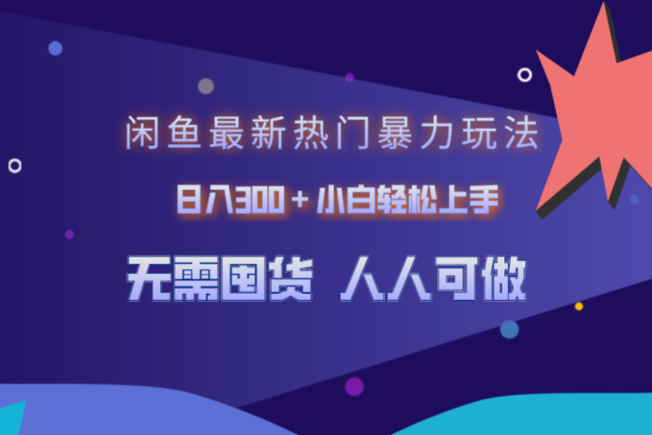 闲鱼最新热门暴力玩法，日入300＋小白轻松上手-富翁研习社
