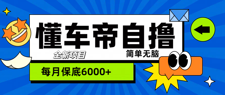 “懂车帝”自撸玩法，每天2两小时收益500+-富翁研习社
