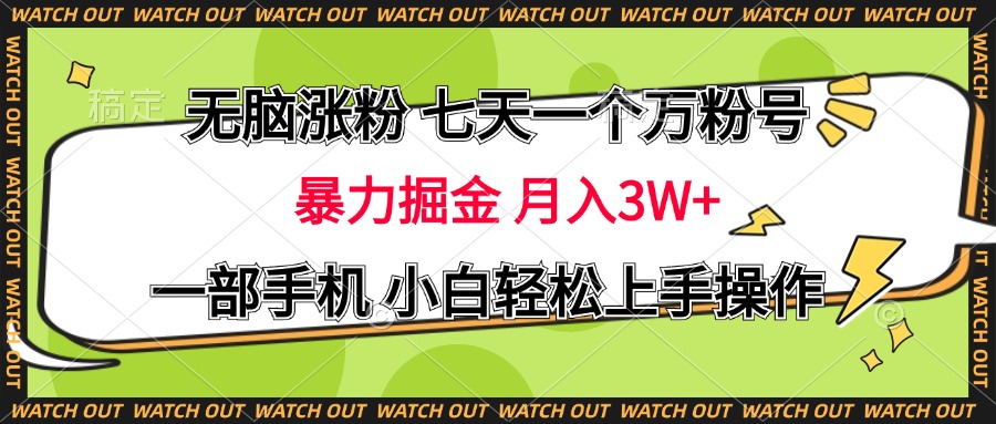 无脑涨粉 七天一个万粉号 暴力掘金 月入三万+，一部手机小白轻松上手操作-富翁研习社