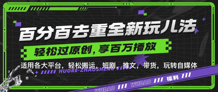 百分百去重新玩儿法，短剧，推文，带货神器，轻松过原创，享百万播放-富翁研习社