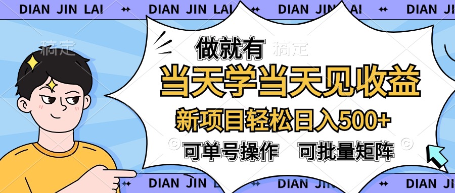 做就有，当天学当天见收益，可以矩阵操作，轻松日入500+-富翁研习社