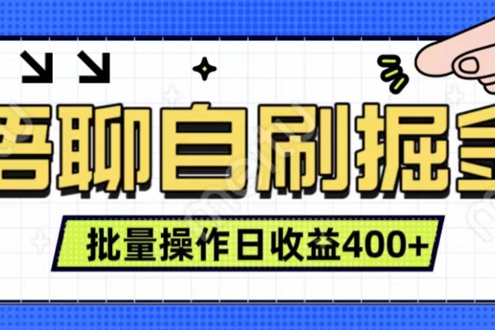 语聊自刷掘金项目 单人操作日入400+ 实时见收益项目 亲测稳定有效-富翁研习社