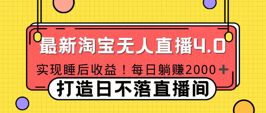 十月份最新淘宝无人直播4.0，完美实现睡后收入，操作简单-富翁研习社