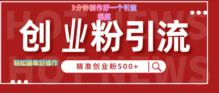 3分钟制作精准引流创业粉500+的视频-富翁研习社
