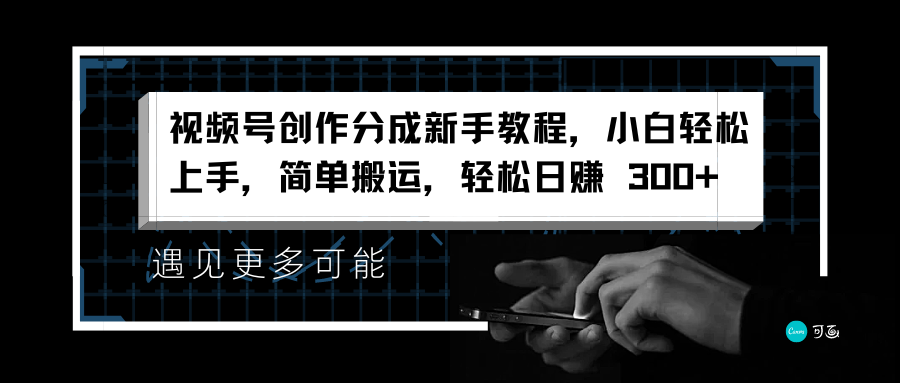 视频号创作分成新手教程，小白轻松上手，简单搬运，轻松日赚 300+-富翁研习社