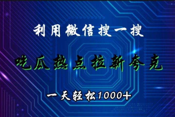 利用微信搜一搜，吃瓜热点拉新夸克，一天轻松1000+-富翁研习社