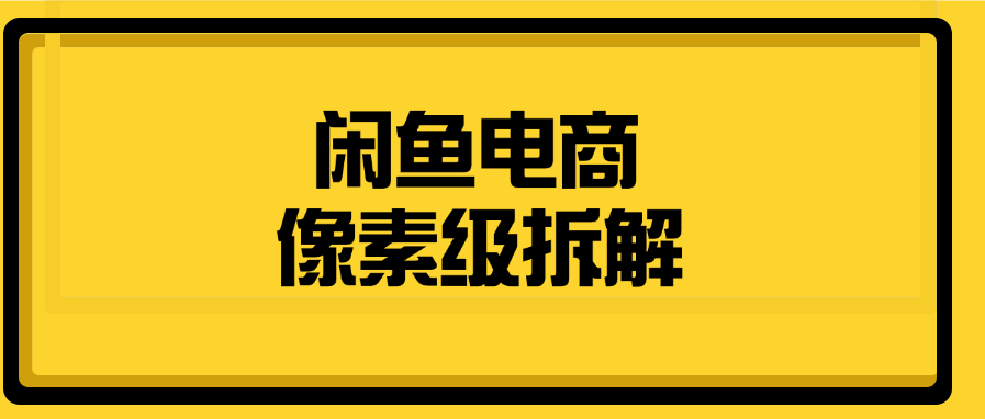 闲鱼电商像素级拆解-富翁研习社