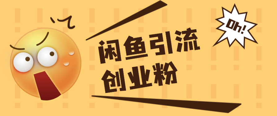 闲鱼引流创业粉——流量印钞机-富翁研习社