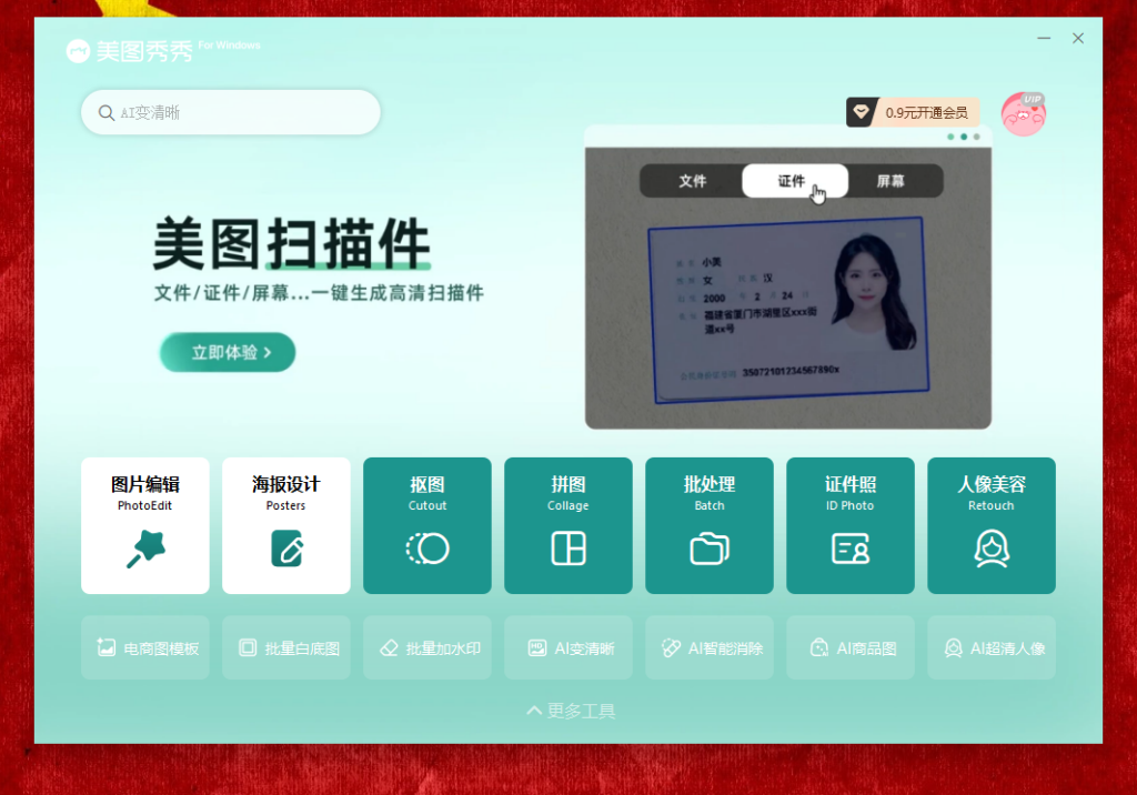 美图秀秀会员版-富翁研习社