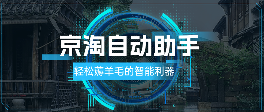 【双十一购物季】京淘自动助手，轻松薅羊毛的智能利器-富翁研习社