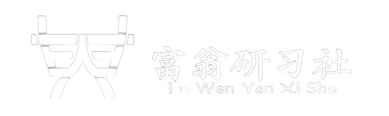 富翁研习社-创业网-副业项目_免费网创资源_网赚 项目资源首发平台