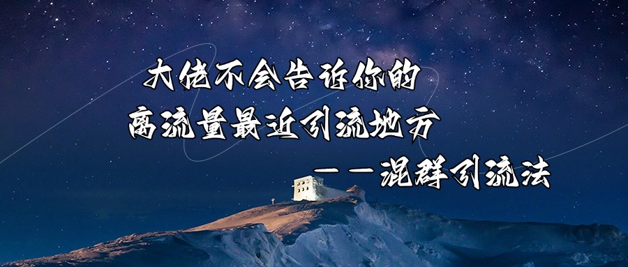 大佬不会告诉你的，离流量最近引流方法——混群引流法-富翁研习社