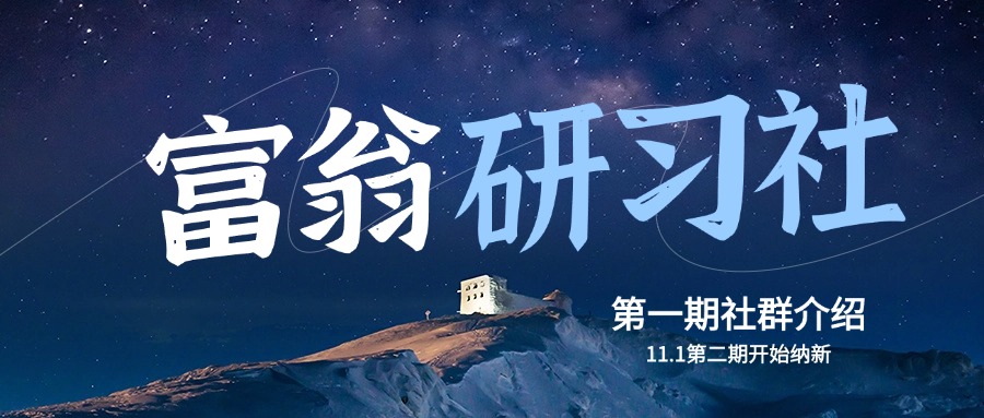 【富翁研习社】，新手小白单日收益200+-富翁研习社