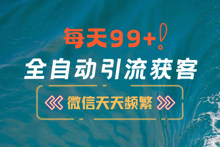 12月最新，全域全品类私域引流获客500+精准粉打法，精准客资加爆微信-富翁研习社