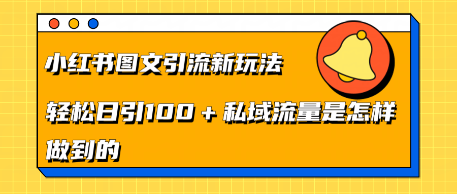 小红书图文引流新玩法，轻松日引流100+私域流量是怎样做到的-富翁研习社