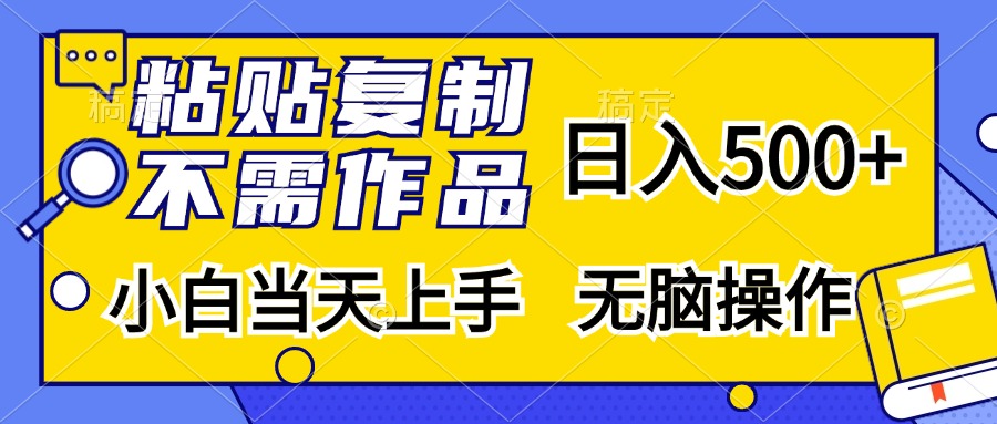 粘贴复制无需作品，日入500+，小白当天上手，无脑操作-富翁研习社