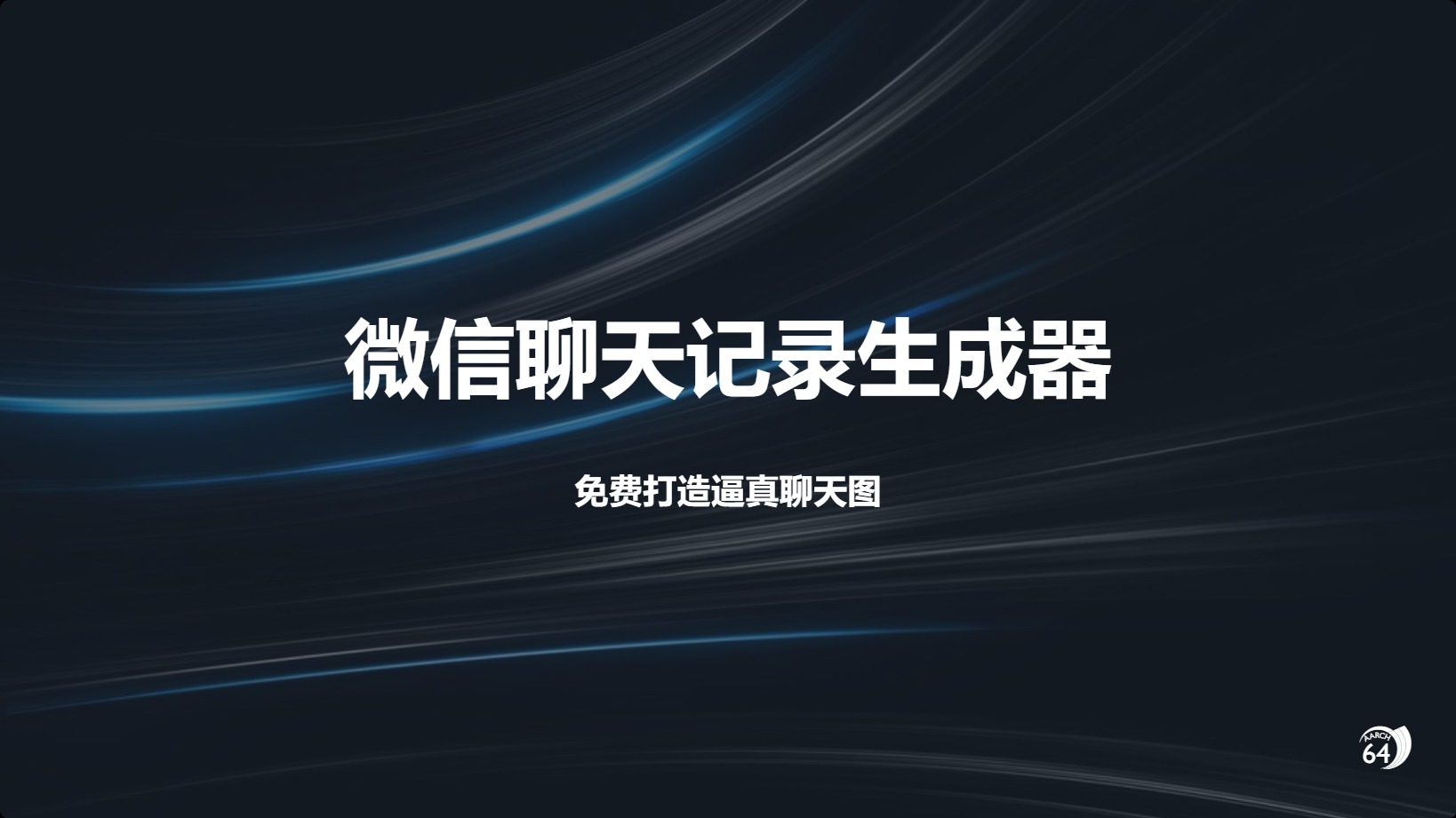 微信聊天记录生成器：免费打造逼真聊天图-富翁研习社
