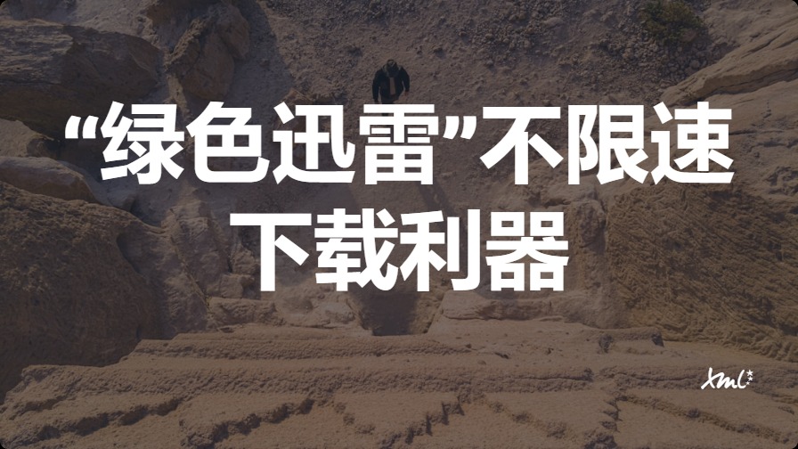 【极速下载】“绿色迅雷”——你的不限速下载利器-富翁研习社