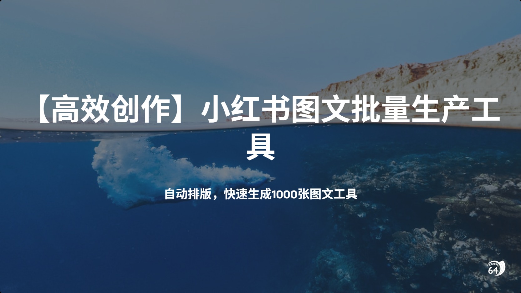 小红书图文批量生产工具，自动排版生成1000张图文工具教程-富翁研习社