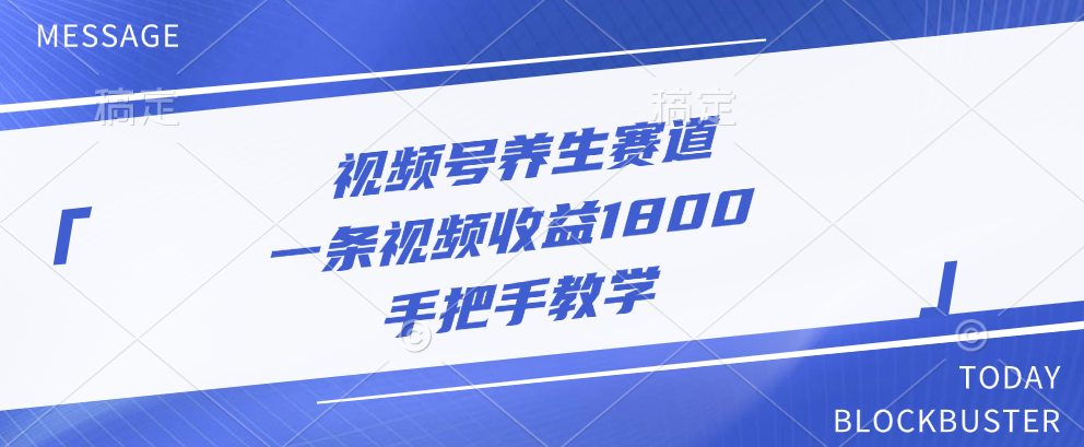 视频号养生赛道，一条视频收益1800，手把手教学-富翁研习社