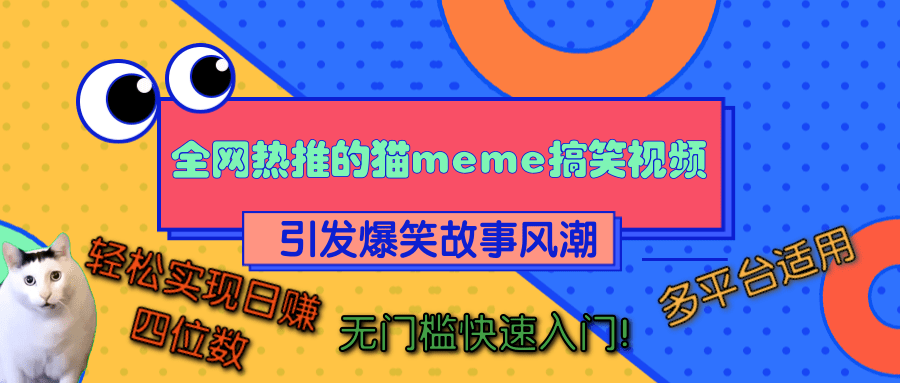 全网热推的猫咪搞笑视频，引发爆笑故事风潮，多平台适用，轻松实现日赚四位数，无门槛快速入门！-富翁研习社