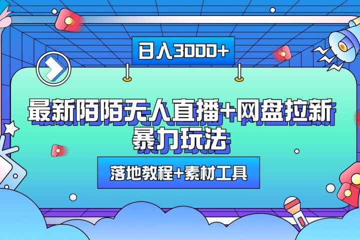 最新陌陌无人直播+网盘拉新暴力玩法，日入3000+，附带落地教程+素材工具-富翁研习社