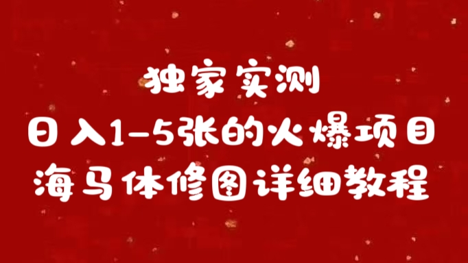 独家实测日入1-5张海马体修图    详细教程-富翁研习社