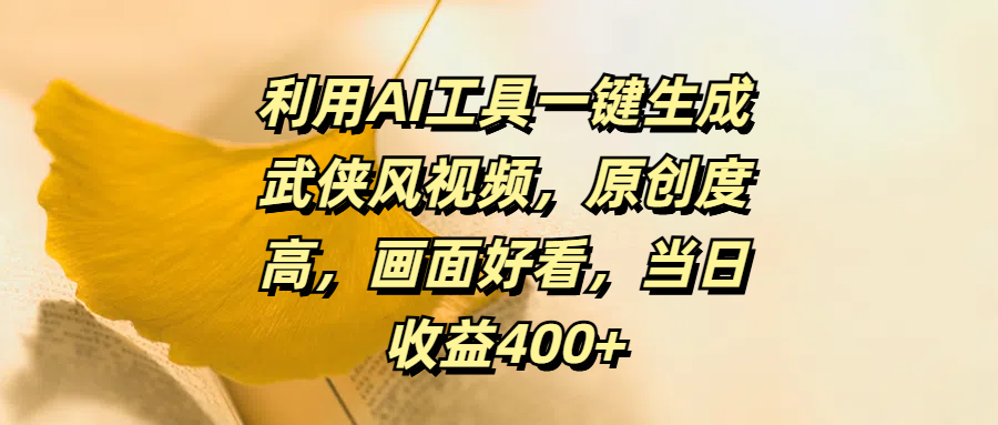 利用AI工具一键生成武侠风视频，原创度高，画面好看，当日收益400+-富翁研习社