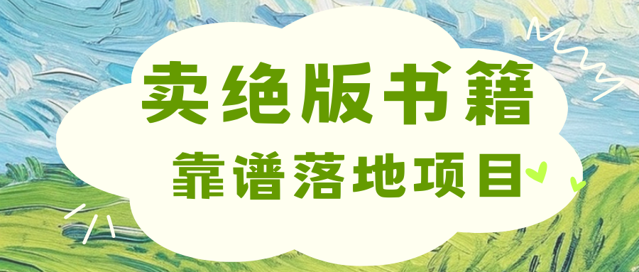靠卖绝版书电子版赚米，日入2000+-富翁研习社