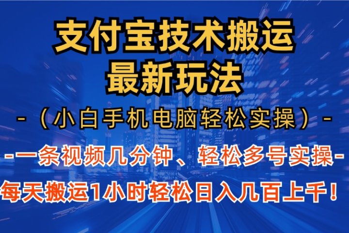 支付宝分成搬运“最新玩法”（小白手机电脑轻松实操1小时）日入几百上千！-富翁研习社