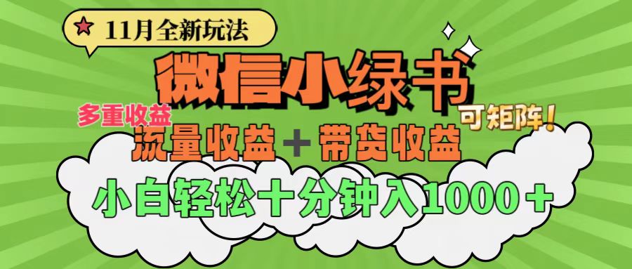 11月小绿书全新玩法，公众号流量主+小绿书带货双重变现，小白十分钟无脑日入1000+-富翁研习社
