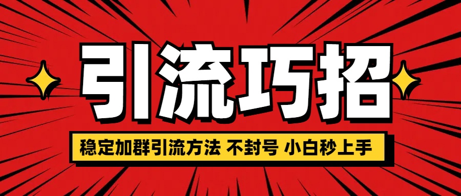 稳定加群引流方法 不封号 小白秒上手-富翁研习社