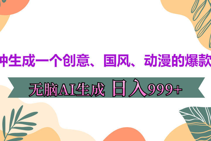 3分钟生成一个创意、国风、动漫的爆款视频，无脑AI操作，有手就行，日入999++-富翁研习社