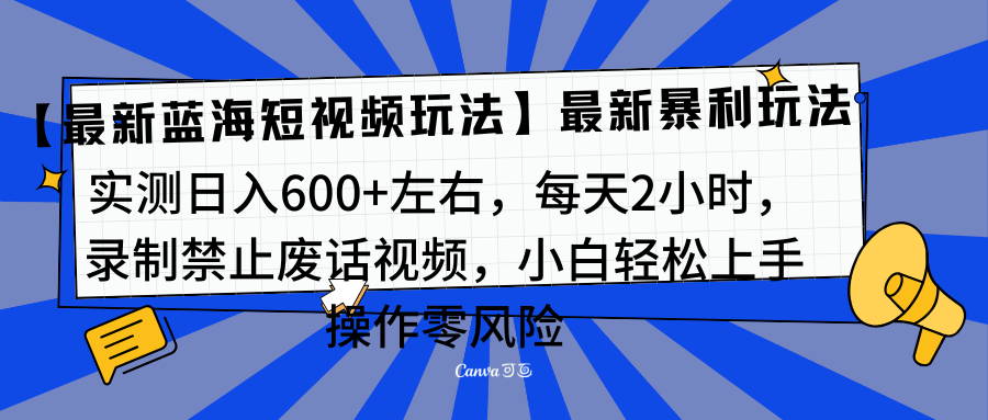 靠禁止废话视频变现，一部手机，最新蓝海项目，小白轻松月入过万！-富翁研习社