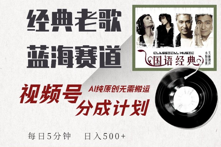 视频号分成计划收益拿到手软，最新经典老歌赛道，AI纯原创，无需搬运每天5分钟，日入500+-富翁研习社