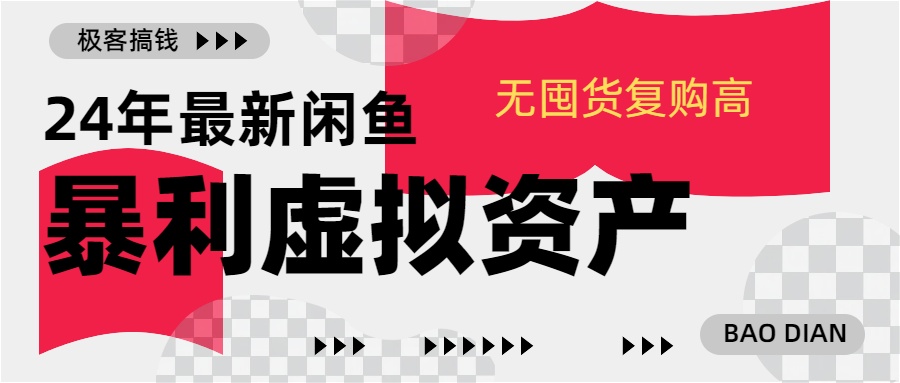24年最新闲鱼暴利虚拟资产，无囤货复购高轻松日赚1000+，小白当日出单，快速变现-富翁研习社