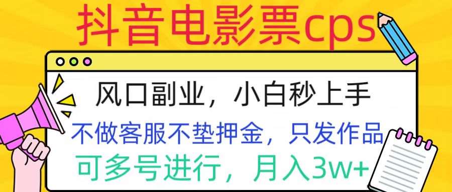 抖音电影票cps，风口副业，不需做客服垫押金，操作简单，月入3w+-富翁研习社