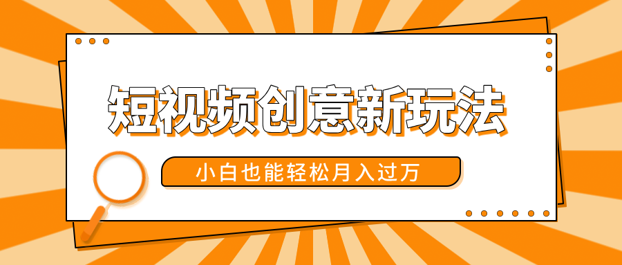 短视频创意新玩法！美女视频转漫画效果，小白也能轻松月入过万！-富翁研习社