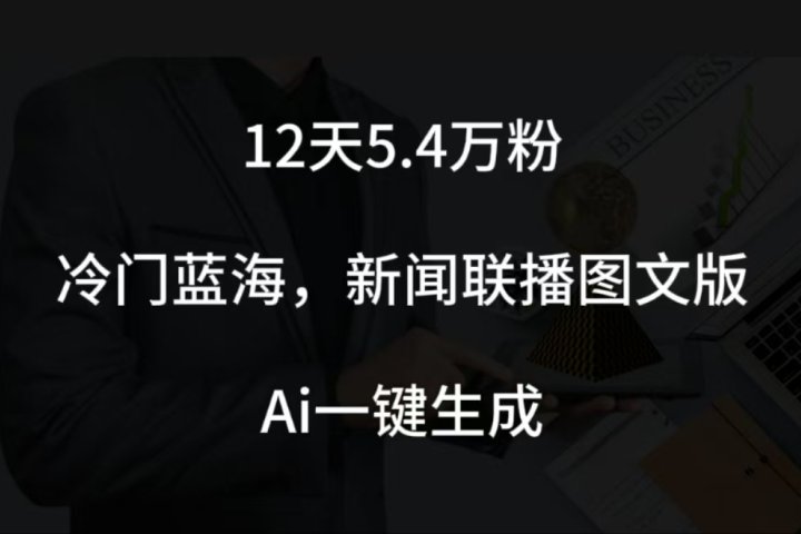 12天5.4w粉，新闻联播图文小红书账号拆解，冷门蓝海，两分钟完成。-富翁研习社