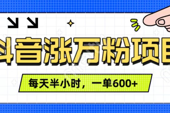 抖音快速涨万粉，每天操作半小时，1-7天涨万粉，可矩阵操作。一单600+-富翁研习社