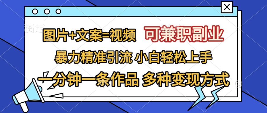 图片+文案=视频，可兼职副业，精准暴力引流，一分钟一条作品，小白轻松上手，多种变现方式-富翁研习社